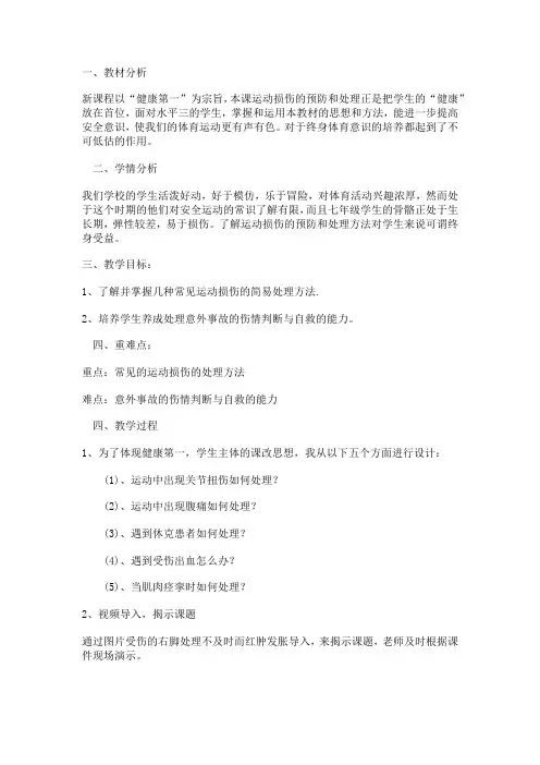 初中体育_体育与健康《常见运动损伤与应急处理》教学设计学情分析教材分析课后反思
