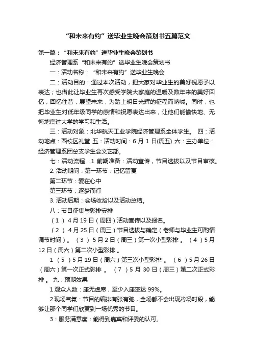“和未来有约”送毕业生晚会策划书五篇范文