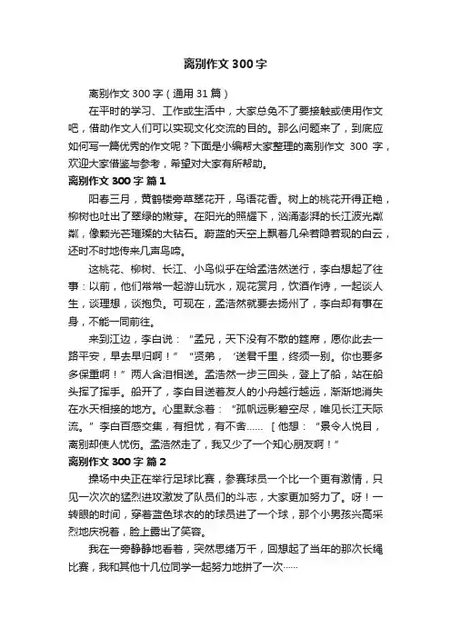离别作文300字（通用31篇）