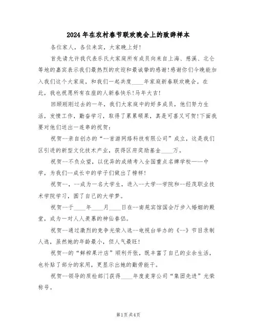 2024年在农村春节联欢晚会上的致辞样本（二篇）