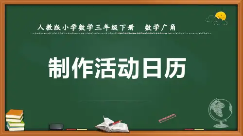 最新人教版数学三年级下册《制作活动日历》优质课件