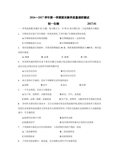 —17学年上学期七年级期末教学质量调研测试生物试题(附答案)
