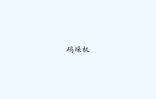 码垛机 PPT