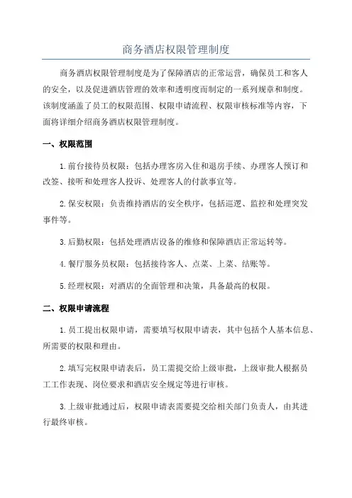 商务酒店权限管理制度