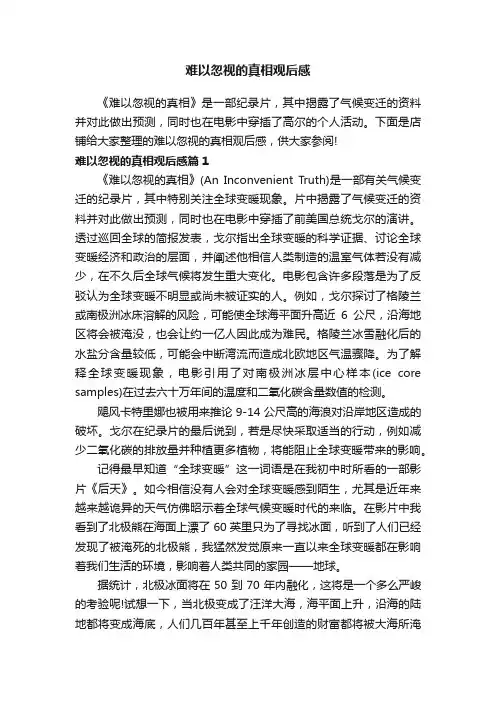 难以忽视的真相观后感