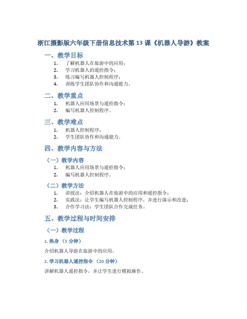 浙江摄影版六年级下册信息技术第13课《机器人导游》教案