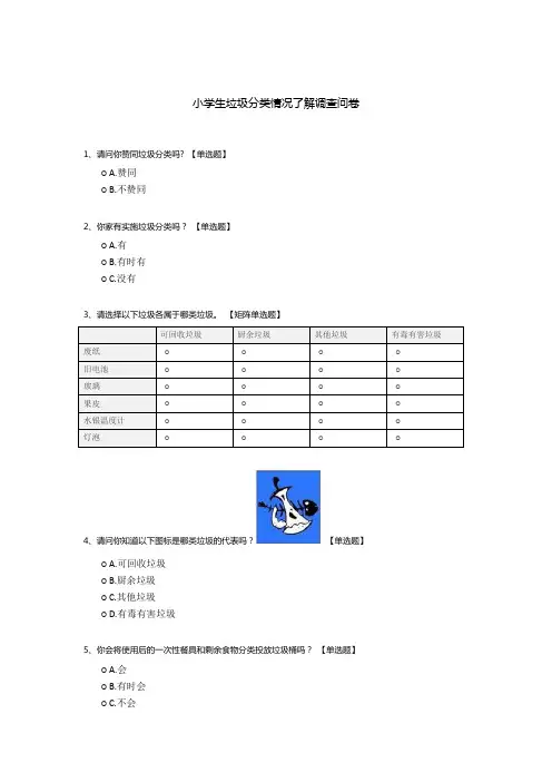 小学生垃圾分类情况了解调查问卷