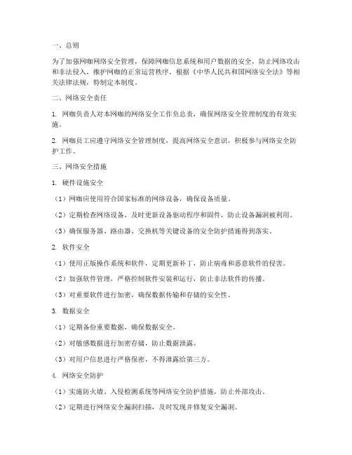 网咖网络安全管理制度