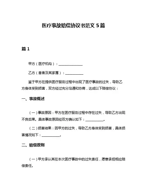 医疗事故赔偿协议书范文5篇