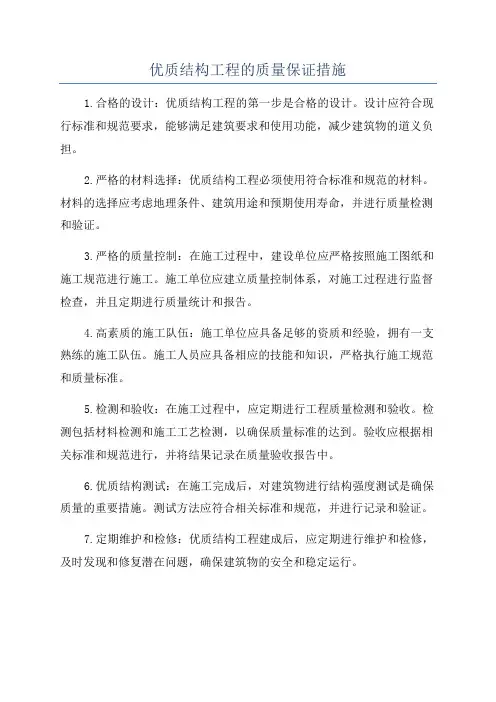 优质结构工程的质量保证措施