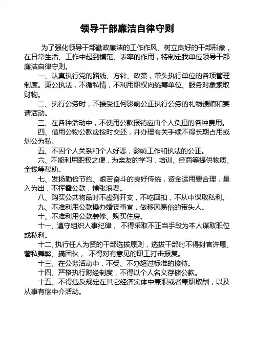 领导干部廉洁自律守则