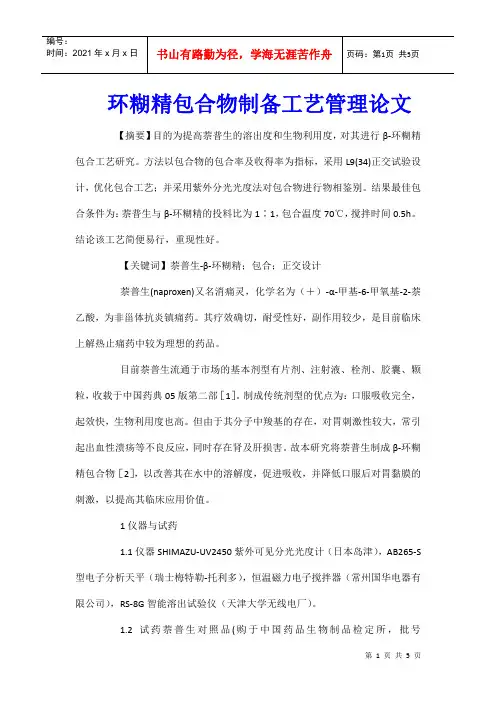环糊精包合物制备工艺管理论文