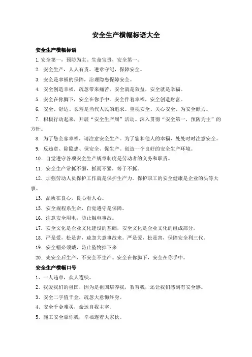 安全生产横幅标语大全