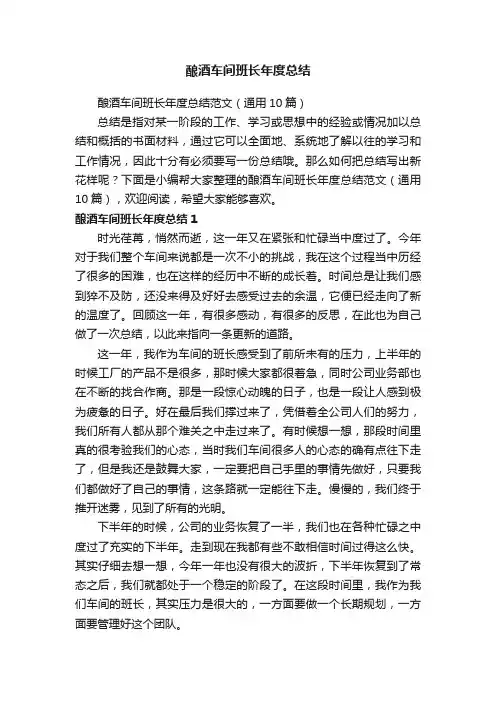 酿酒车间班长年度总结范文（通用10篇）