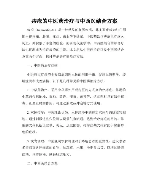 痔疮的中医药治疗与中西医结合方案