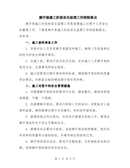 脚手架施工阶段安全监理工作控制要点