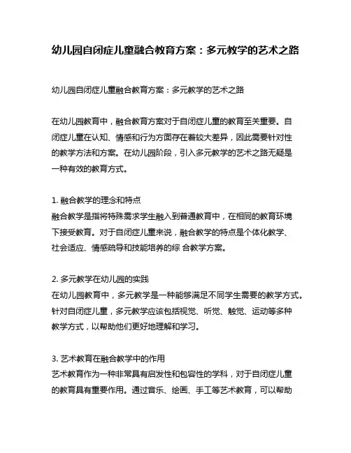 幼儿园自闭症儿童融合教育方案：多元教学的艺术之路