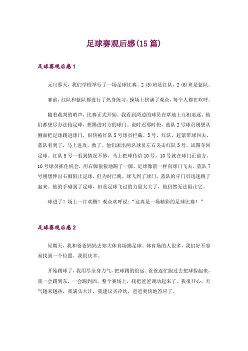 足球赛观后感(15篇)