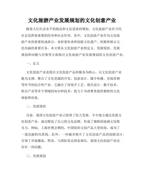 文化旅游产业发展规划的文化创意产业