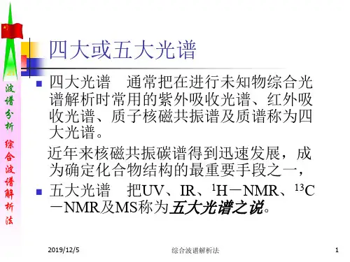 波谱综合解析