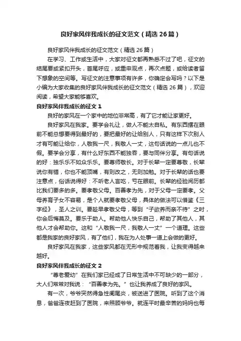 良好家风伴我成长的征文范文（精选26篇）