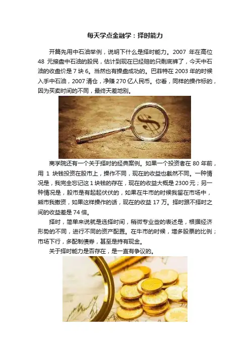 每天学点金融学：择时能力