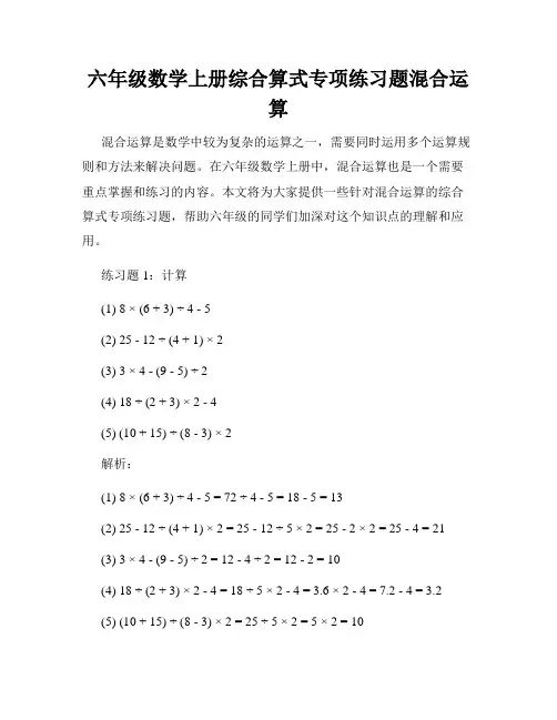 六年级数学上册综合算式专项练习题混合运算