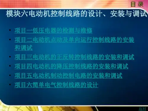 电动机控制线路的设计、安装与调试