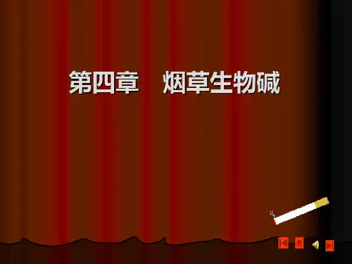 烟草化学河南农业大学PPT课件