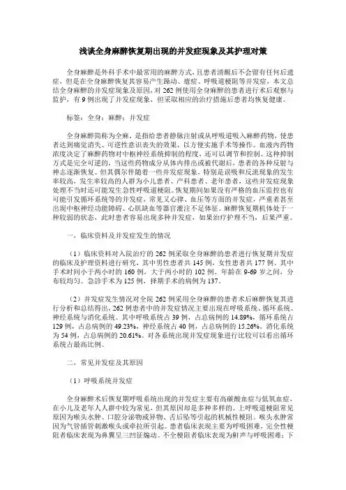 浅谈全身麻醉恢复期出现的并发症现象及其护理对策