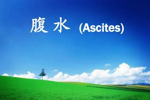 腹水