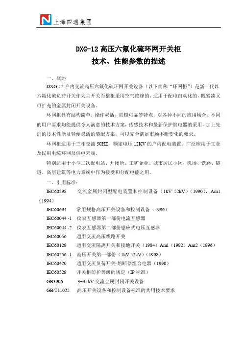 DXG六氟化硫环网开关柜技术性能参数描述