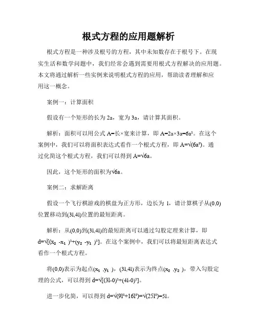 根式方程的应用题解析