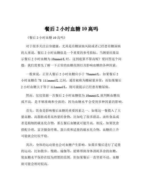 餐后2小时血糖10高吗