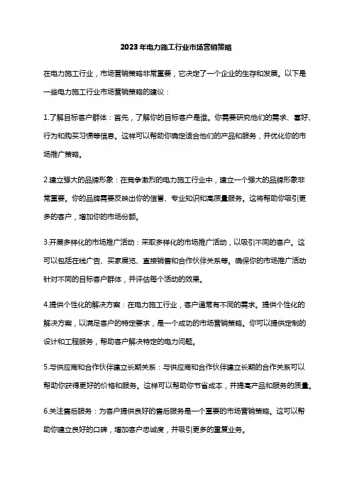 2023年电力施工行业市场营销策略