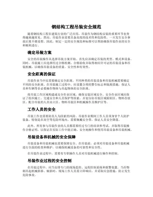 钢结构工程吊装安全规范