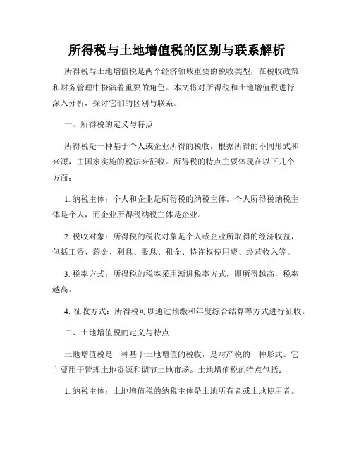 所得税与土地增值税的区别与联系解析