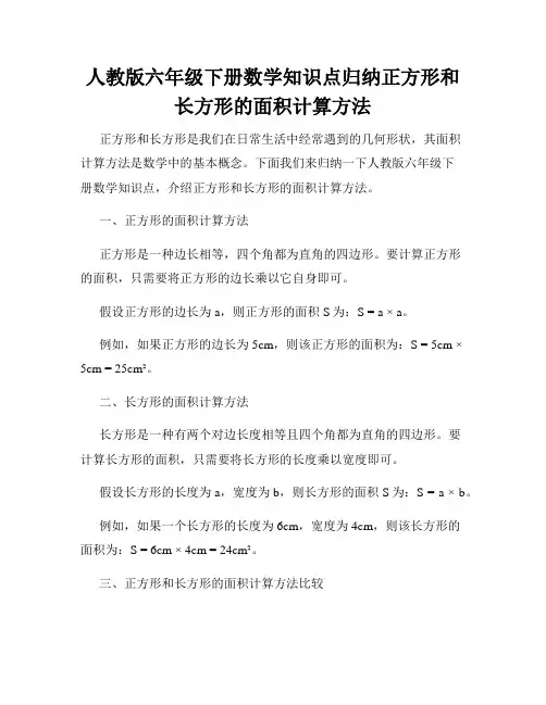 人教版六年级下册数学知识点归纳正方形和长方形的面积计算方法