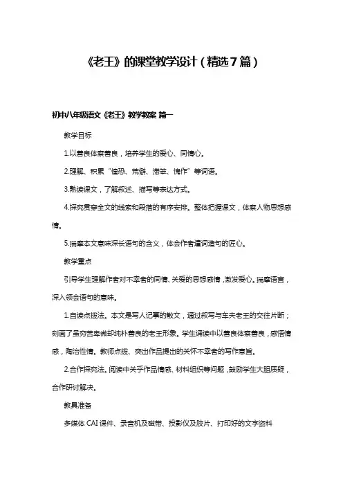 《老王》的课堂教学设计(精选7篇)
