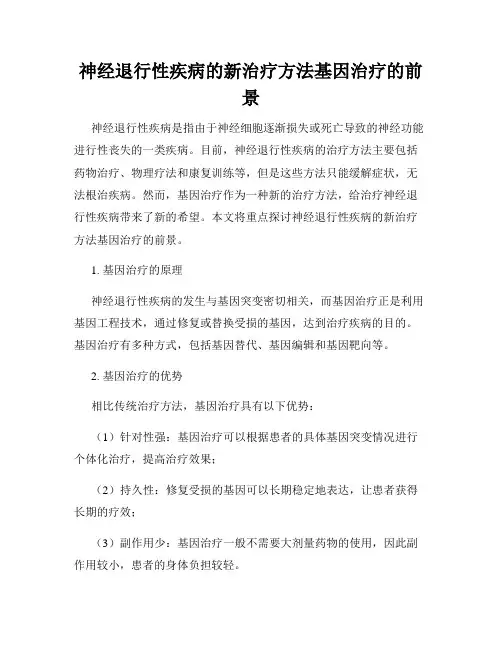 神经退行性疾病的新治疗方法基因治疗的前景
