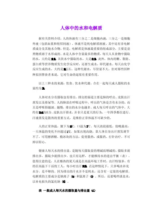 人体中的水和电解质