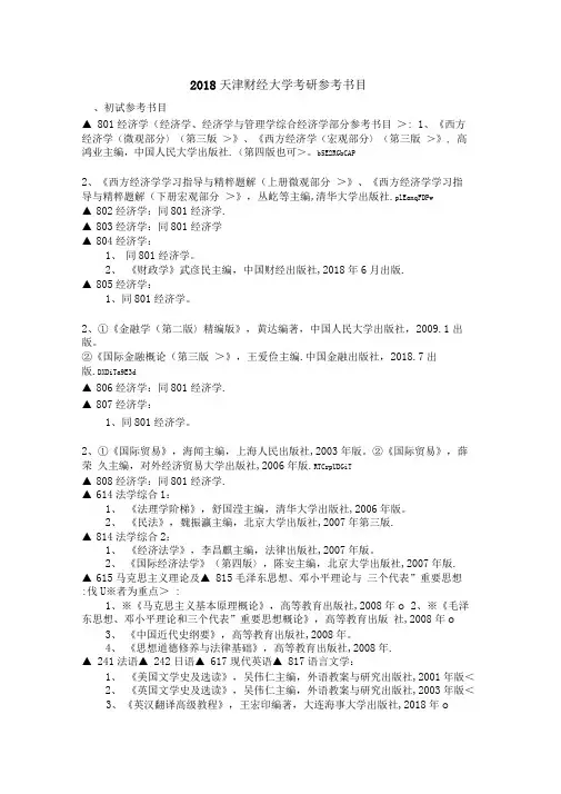 天津财经大学考研参考书目