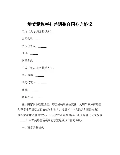增值税税率补差调整合同补充协议