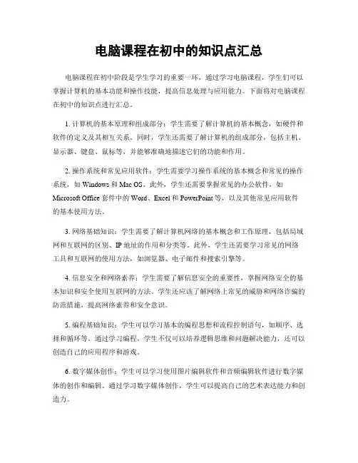 电脑课程在初中的知识点汇总