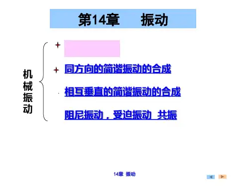 第14章,振动学生用PPT课件