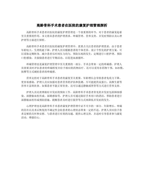 高龄骨科手术患者在医院的康复护理管理探析