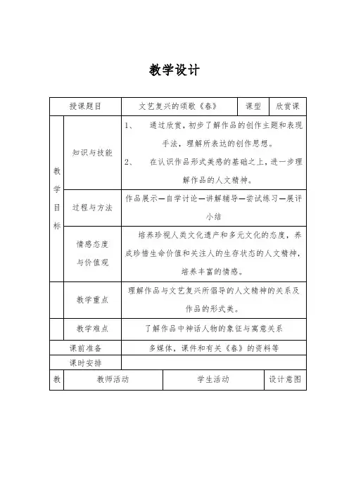 初中美术_文艺复兴的颂歌《春》教学设计学情分析教材分析课后反思
