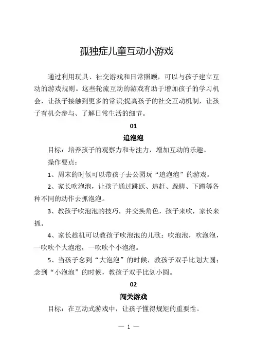 孤独症儿童互动小游戏