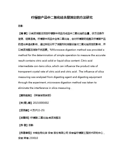 柠檬酸产品中二氧化硅含量测定的方法研究