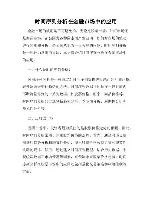 时间序列分析在金融市场中的应用